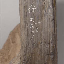「大伴五十戸」銘重圏文縁細弁十六葉蓮華文軒丸瓦「大伴五十戸」文字部分拡大