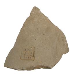 郡名文字瓦（丸瓦）「榛」