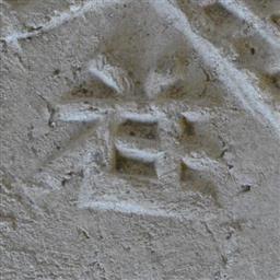 郡名文字瓦（平瓦）「荏」
文字部分拡大