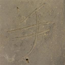 文字瓦（丸瓦）「手」
文字部分拡大