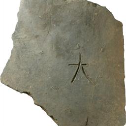 文字瓦（平瓦）「大」