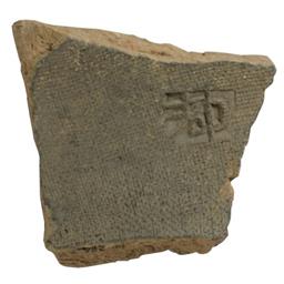 郡名文字瓦（丸瓦）「都」