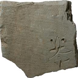 郡名文字瓦（平瓦）「安□」