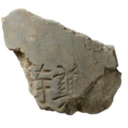 文字瓦（平瓦）「薬師寺瓦」