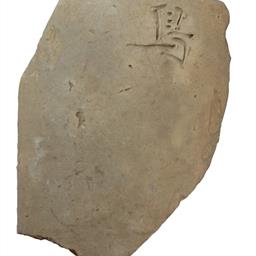 文字瓦（丸瓦）「鳥」