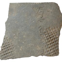 人名文字瓦（平瓦）