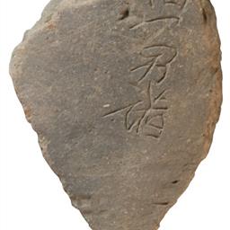 人名文字瓦（平瓦）