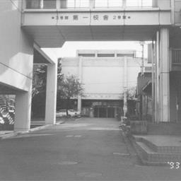 生田キャンパス第一校舎