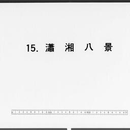 瀟湘八景