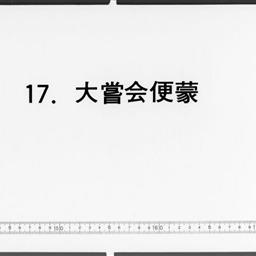 大嘗會便蒙, 2巻