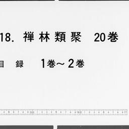 禪林類聚, 20巻闕巻第3・4