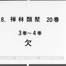 禪林類聚, 20巻闕巻第3・4