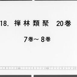 禪林類聚, 20巻闕巻第3・4