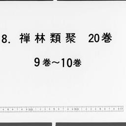 禪林類聚, 20巻闕巻第3・4