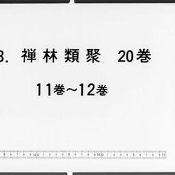 禪林類聚, 20巻闕巻第3・4