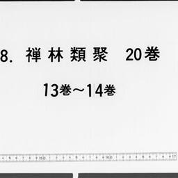 禪林類聚, 20巻闕巻第3・4