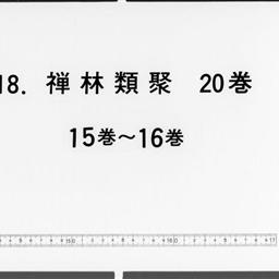 禪林類聚, 20巻闕巻第3・4