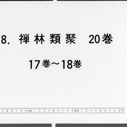 禪林類聚, 20巻闕巻第3・4