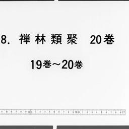 禪林類聚, 20巻闕巻第3・4