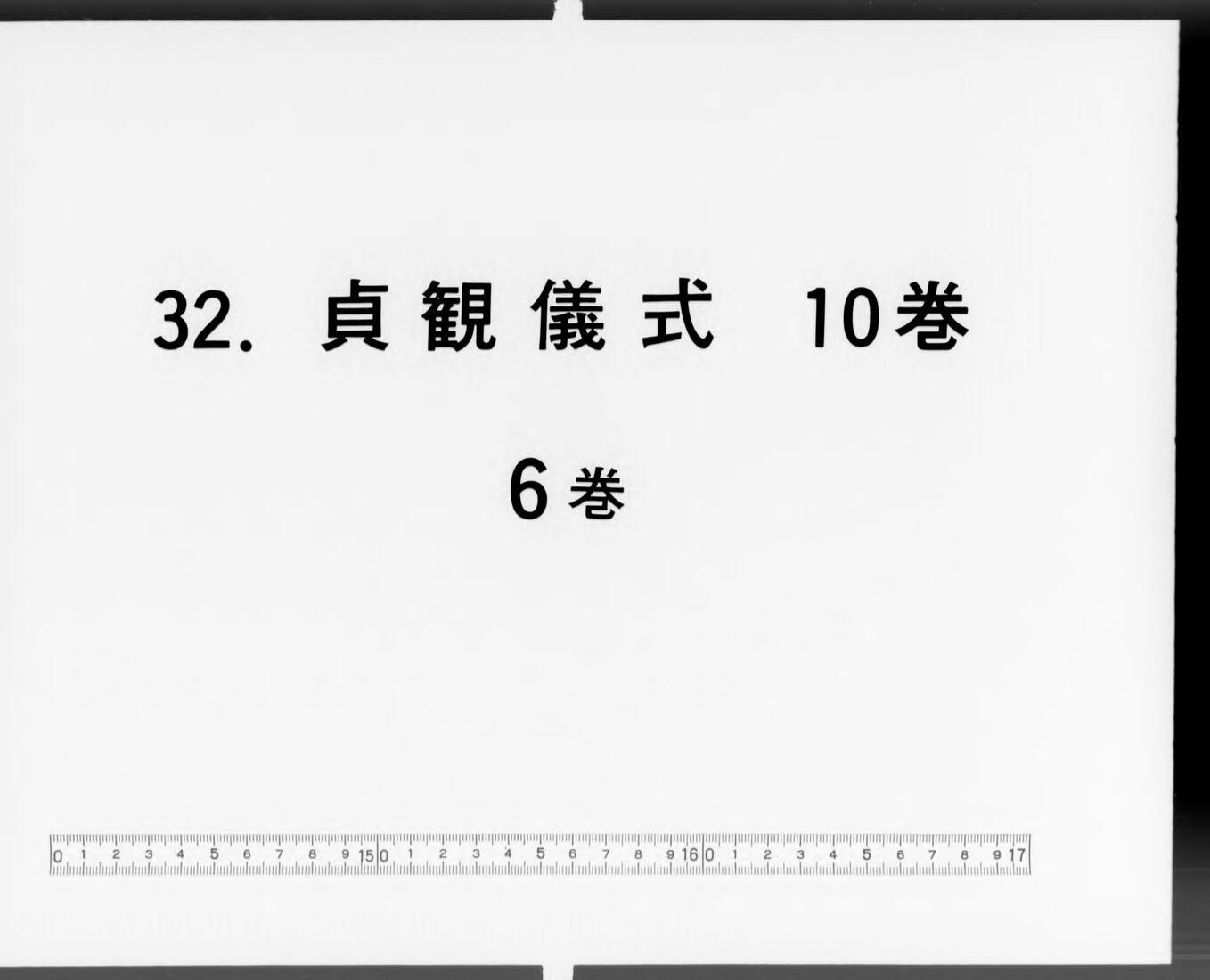 貞觀儀式, 10巻 巻第6 - ジャパンサーチ