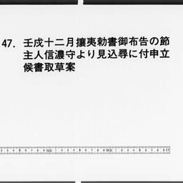 壬戌十二月攘夷勅書御布告の節主人信濃守より見込尋ニ付申立候書取草案