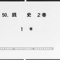 錢史, 2巻