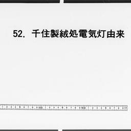 千住製絨處電氣燈由來