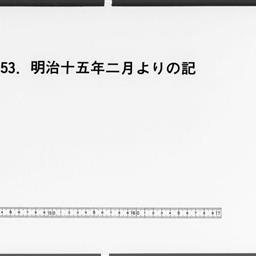 明治十五年二月より乃記