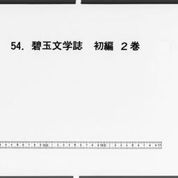 碧玉文学誌, 2巻