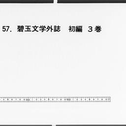 碧玉文學外誌, 3巻