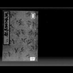 萬葉集略解, 20巻 | 明治大学デジタルアーカイブ