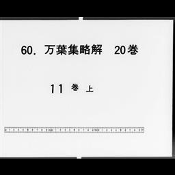 萬葉集略解, 20巻 | 明治大学デジタルアーカイブ