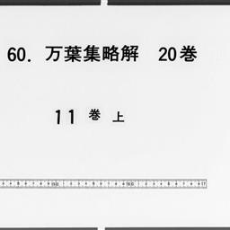萬葉集略解, 20巻 | 明治大学デジタルアーカイブ