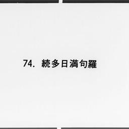 續多日滿句羅