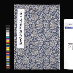 蕉門正流 五升庵道統系譜