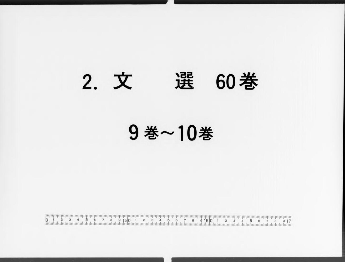 文選, 60巻目1巻 5: 巻第9,10 - ジャパンサーチ