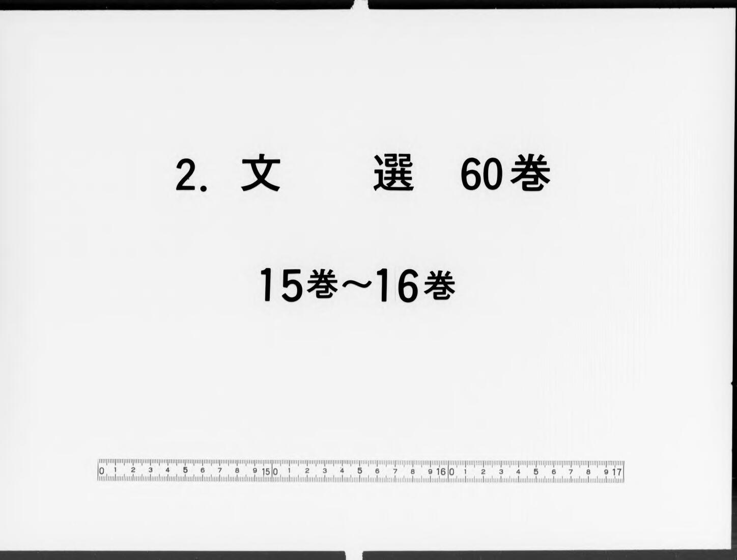 文選, 60巻目1巻 8: 巻第15,16 - ジャパンサーチ