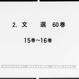 文選, 60巻目1巻