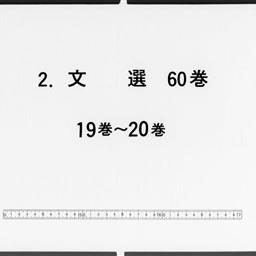 文選, 60巻目1巻