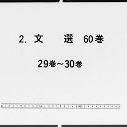 文選, 60巻目1巻