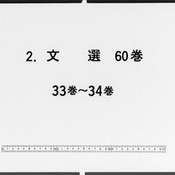 文選, 60巻目1巻