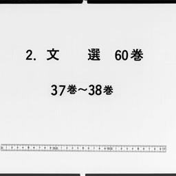 文選, 60巻目1巻