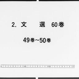 文選, 60巻目1巻