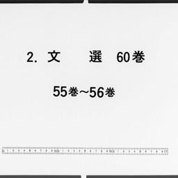 文選, 60巻目1巻