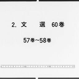 文選, 60巻目1巻