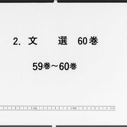 文選, 60巻目1巻