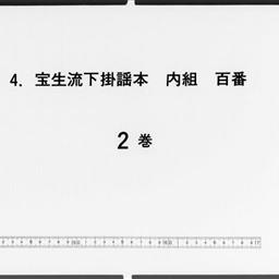 寶生流下掛謡本