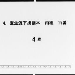 寶生流下掛謡本