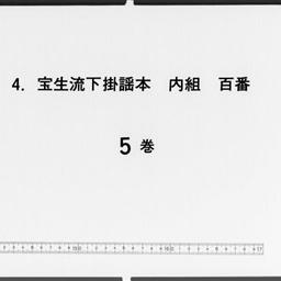 寶生流下掛謡本