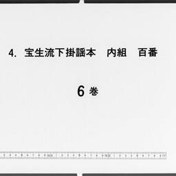 寶生流下掛謡本